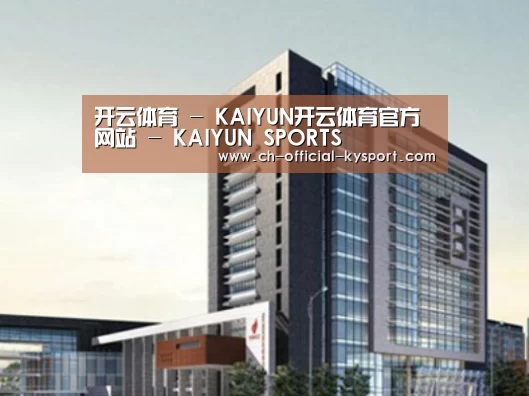 开云体育案例展示四