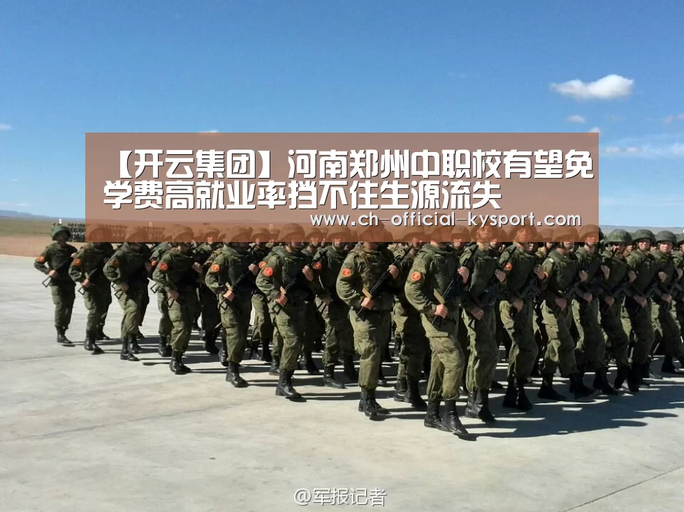 【开云集团】河南郑州中职校有望免学费高就业率挡不住生源流失(图1) 开云